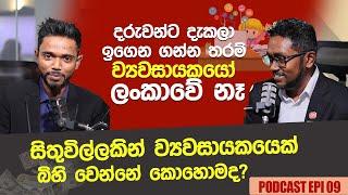 දරුවන්ට දැකලා ඉගෙන ගන්න තරම් ව්‍යවසායකයෝ ලංකාවේ නෑ @PassMe