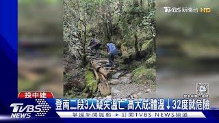 登南二段遇颱風3人疊抱疑失溫亡 高大成:體溫低於32度就危險｜TVBS新聞 @TVBSNEWS02