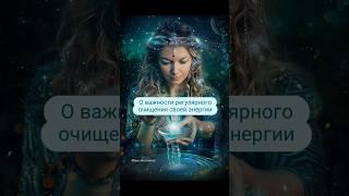 О важности заботы и регулярного очищения своей энергии  t.me/tarot_healing