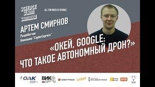 Артем Смирнов — Окей, Google: что такое автономный дрон?
