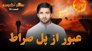 سفر آخرت _قسمت هژدهم _ عبور از پل صراط Journey to the Hereafter _ Episode 18