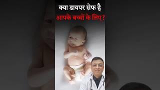 क्या बच्चों को रोज़ Diaper पहनाना ठीक है? | Is It Okay to Put Diapers on Babies Every Day?