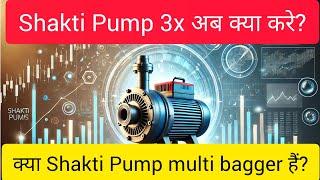 Shakti Pump ️Multibagger stock:5% upper circuit! Share price up ️279% in 1year?#shakti pump share