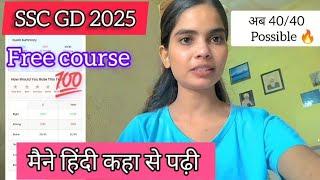 SSC GD 2025मैने हिंदी कहा से पढ़ी ||| अब 40/40 Possible Free course