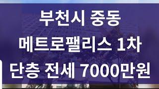 (전세) 부천 중동 원룸 오피스텔 (메트로팰리스 1차) 전세 6500만원 매물번호: 2020003