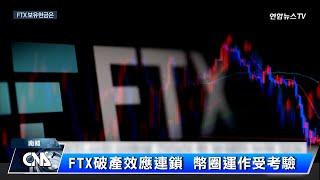 FTX破產效應連鎖 幣圈運作受考驗｜中央社影音新聞