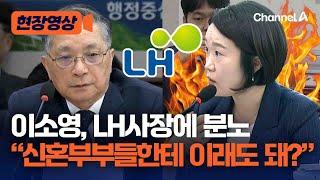 [현장영상] 이소영 "신혼부부 어디로 가라고?"...3기 신도시 분양가 급상승 비판 / 채널A