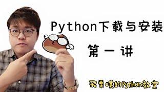 【零基礎】Python入門教學 #1 - 下載與安裝｜飛栗噗