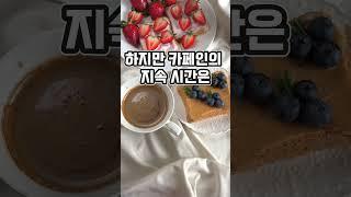 [간단상식] 커피 한잔을 마시면 카페인이 몇시간 지속이 될까?  #shorts