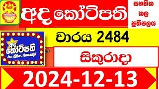 Ada kotipathi Today 2484 අද කෝටිපති Lottery Result dlb Lotter 2024.12.13 Lotherai ලොතරැයි ප්‍රතිඵල