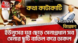 কথা কাটাকাটি, ইউনুসের ঘর ছেড়ে সেনাপ্রধান সব সেনার ছুটি বাতিল করে ডাকল | Yunus | Bangladesh Army