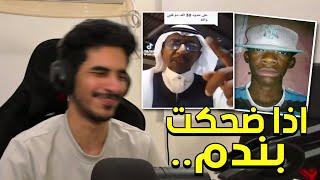 ميمز | الضحك صار خطير خلاص  !