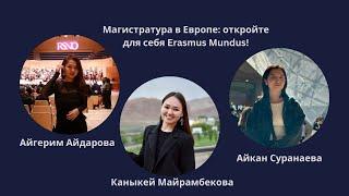 ERASMUS MUNDUS - магистратура в Европе