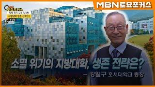 “벤처 정신 강조하는 호서대 강일구 총장, 지방대 생존 전략을 말하다”_(MBN 토요포커스 345회)