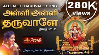 Alli Alli Tharuvale | Mariamman Song | by Singer Srinisha |Jothi Tv