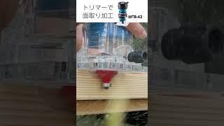 DIY木工で仕上がりに差をだす！　トリマーによる面取り加工