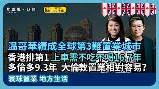 堅離地地產| 減息周期能助加拿大置業嗎? 比較其他國際都會，大倫敦置業原來不算貴  (馮智政 X Kobe)