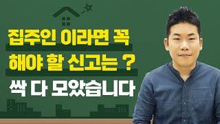 임대사업자든 아니든 집주인이 꼭 해야 할 신고는? 싹 다 모았습니다!