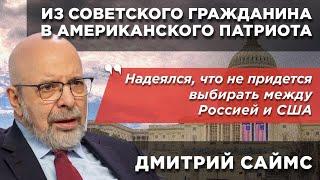 Из советского эмигранта в американского патриота и советника Никсона. Интервью с Дмитрием Саймсом