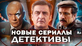 НОВЫЕ ДЕТЕКТИВНЫЕ СЕРИАЛЫ 2025 | ТОП 10 Новых русских детективов 2025 года