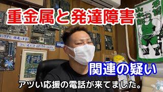 【リバーズエコ小川社長】アツい電話が来ていました。重金属と発達障害の関連疑いに関して。【切り抜き】