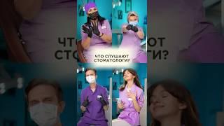 Какую музыку слушают стоматологи? #colibridental #colibridentalclinic #лечениезубов #кариес