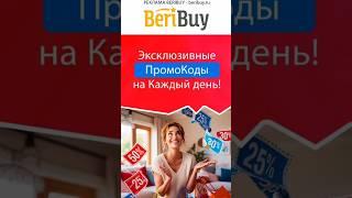  Скидочный Портал БериБай #beribuy #промокоды #скидки #скидкииакции #акции #распродажи #низкаяцена