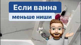 Если ванна меньше ниши | ремонт ванной | ремонт квартир Спб