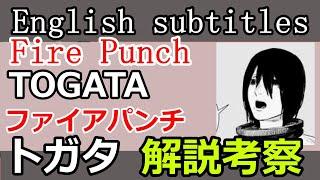 【Fire Punch】Considering TOGATA  /【トガタ】を考察してみよう！【ファイアパンチ】