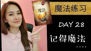 魔法练习 【DAY28】 记得魔法