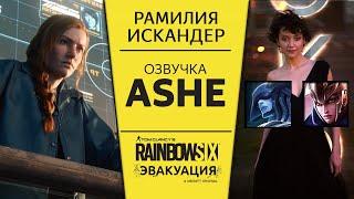 Рамиля Искандер в роли Эш - Озвучка из Rainbow Six Extraction