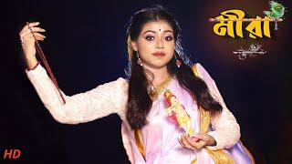 Meera Dance Cover | Rahul Dutta | ft Sanchayita | Bangla Gaan | Folk Creation