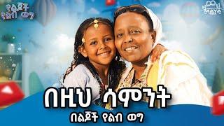 አርብ ምሽት 1 ሰአት በ ልጆች የልብ ወግ  ላይ ይጠብቁን !! #mayamedia #yelijochyelebweg #yelebweg