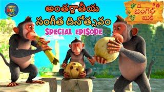 INTERNATIONAL MUSIC DAY SPECIAL EPISODE | ఇంటర్నేషనల్ మ్యూజిక్ డే | Jungle Book | జంగిల్‌లో సంగీతం