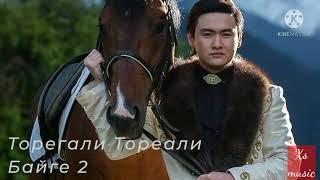 Торегали Тореали Байге 2