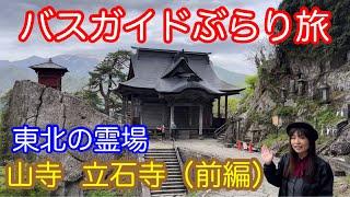 バスガイドぶらり旅 vol.105  東北の霊場 山寺 立石寺（前編）