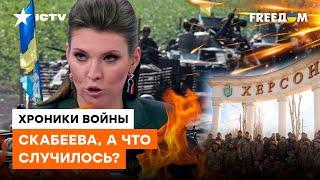 Скабеева СТАЛА ЗАИКОЙ ПОСЛЕ освобождения Херсона: ура-патриоты ВПАЛИ В КОМУ