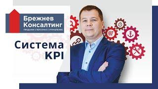 Как создать систему KPI  |  Брежнев Консалтинг