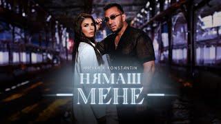 ANELIA x KONSTANTIN - NYAMASH MENE / АНЕЛИЯ х КОНСТАНТИН - НЯМАШ МЕНЕ [OFFICIAL 4K VIDEO] 2023