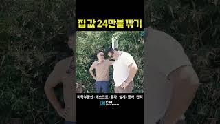 집 값 24만불 깎기 #미국부동산