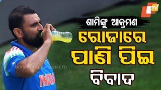 Special Story: Controversy Over Mohammad Shami: Why Did He Drink Water During Roza?