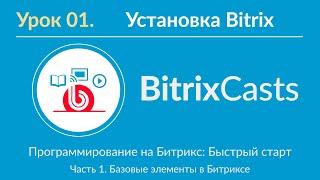 Урок 01. Установка Bitrix