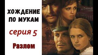 Хождение по мукам фильм 5 Разлом  Алексей Толстой  Революция  Гражданская война  СССР 1977