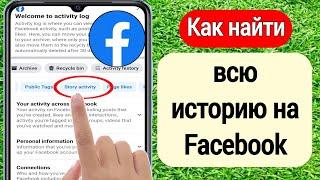 Как найти старую историю на Facebook (2023) | Как просмотреть весь архив ваших историй на Facebook