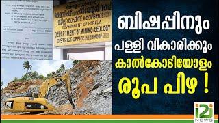 Illegal Quarrying Bishop Fined | ബിഷപ്പിനും പള്ളി വികാരിക്കും കാൽകോടിയോളം രൂപ പിഴ ! | i2i News