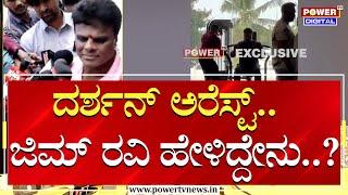 Gym Ravi : ದರ್ಶನ್ ಅರೆಸ್ಟ್.. ಜಿಮ್ ರವಿ ಹೇಳಿದ್ದೇನು..?| Darshan Arrest | Power TV News