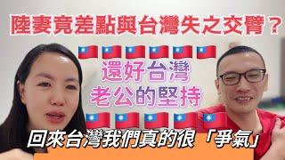 陸妻竟差點與台灣失之交臂，還好台灣老公堅持，回台灣後改寫人生劇本，我們真的很「爭氣」