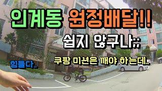 수원 배달의 성지 인계동! 쿠팡 20건 4만원 미션!! 좌충우돌 원정배달 쿠팡 미션은 과연 성공했을까? [전기자전거 배달 | 배민커넥트 | 쿠팡이츠 | 해피크루 | 우딜 | 부릉]