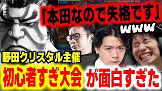 【スト6】本田を選んだだけで失格！？野田クリスタル主催「初心者すぎ大会」が面白すぎた【ハイタニ/野田クリスタル/ハメコ。】【SF6 ストリートファイター6】