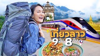 9วัน นั่งรถไฟ ลาว - จีน ครั้งแรก! | คลิปเต็ม